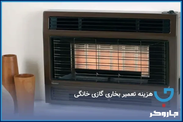 هزینه تعمیر بخاری گازی خانگی