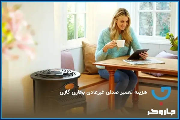 هزینه تعمیر صدای غیرعادی بخاری گازی