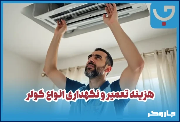 هزینه تعمیر و نگهداری انواع کولر