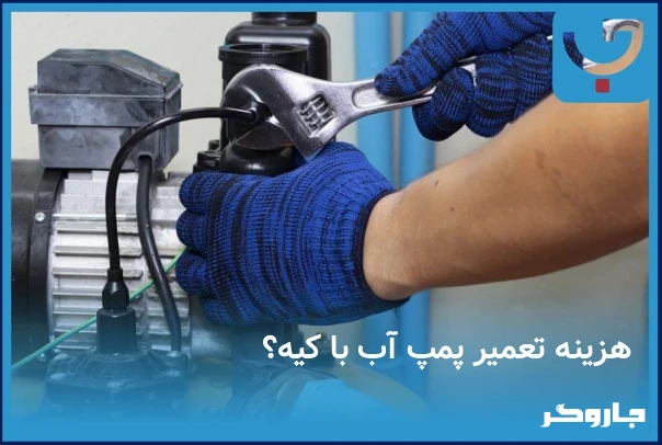هزینه تعمیر پمپ آب با مالک است یا مستاجر