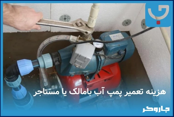 هزینه تعمیر پمپ آب با کیه