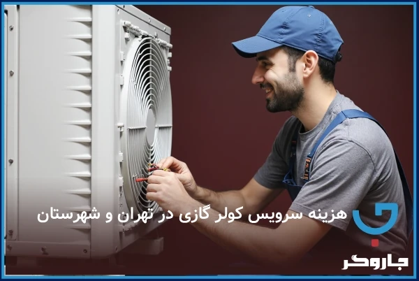 هزینه سرویس کولر گازی در تهران