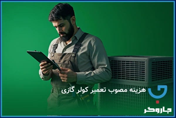 هزینه تعمیر کولر گازی