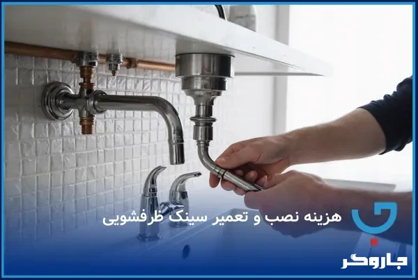 هزینه نصب و تعمیر سینک ظرفشویی؛ چه عواملی مؤثرند؟