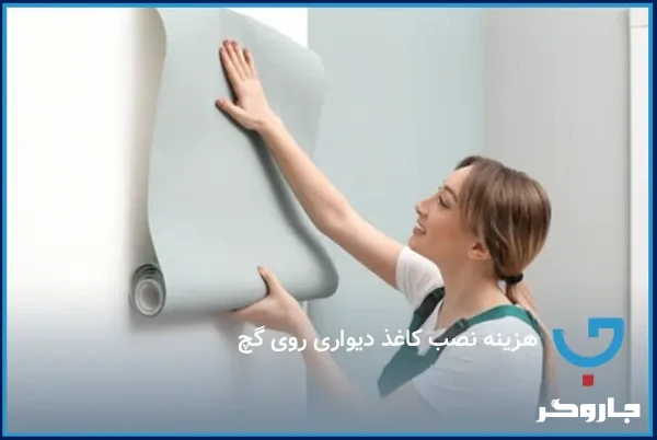 هزینه نصب کاغذ دیواری روی گچ