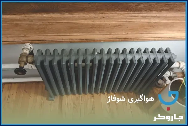 هواگیری شوفاژ