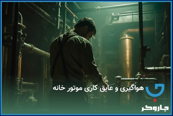 هواگیری و عایق کاری موتور خانه