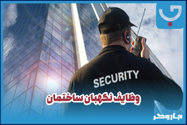 نگهبان ساختمان