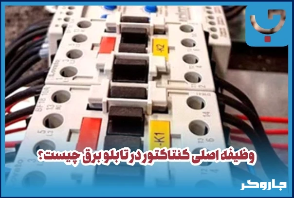 وظیفه اصلی کنتاکتور در تابلو برق چیست؟