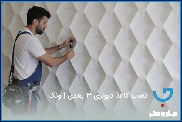 نصب کاغذ دیواری
