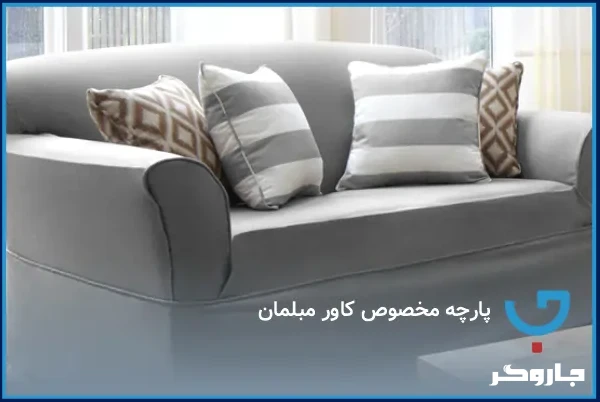پارچه مخصوص کاور مبلمان