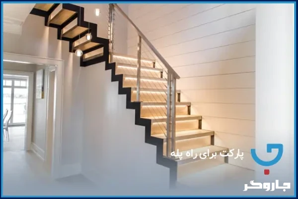پارکت برای راه پله