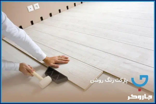 پارکت رنگ روشن