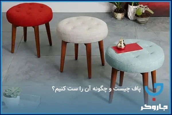 پاف چیست و چگونه آن را ست کنیم؟