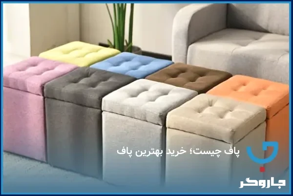 پاف چیست؛ خرید بهترین پاف