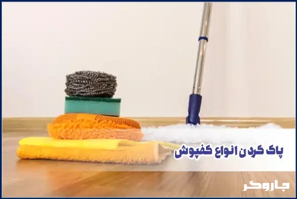 پاک کردن انواع کفپوش