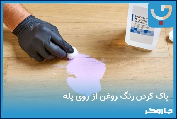 نحوه تمیز کردن راه پله بعد از نقاشی