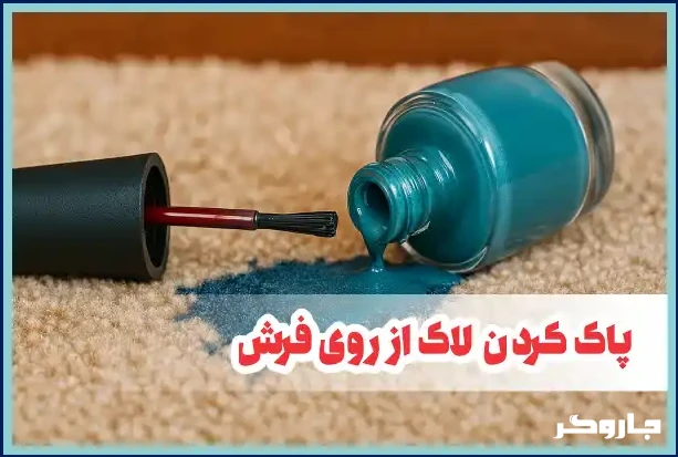 پاک کردن لاک خشک شده از روی فرش