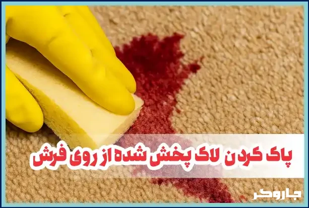 تمیز کردن لاک پخش شده از روی فرش