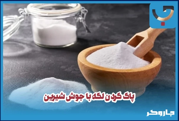 پاک کردن لکه با جوش شیرین