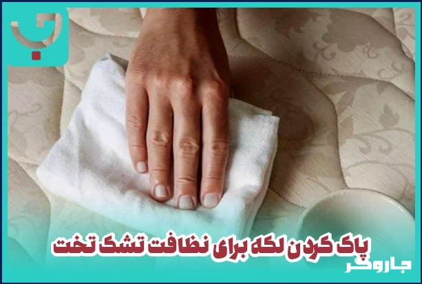 پاک کردن لکه برای نظافت تشک تخت