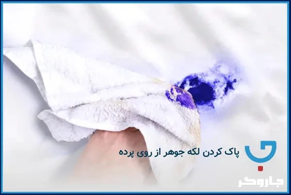 نحوه شستن لکه جوهر از پرده
