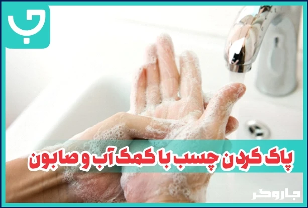 پاک کردن چسب با کمک آب و صابون