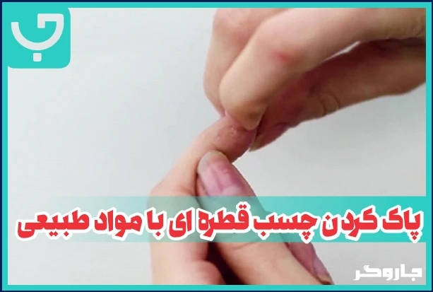 پاک کردن چسب قطره ای با مواد طبیعی