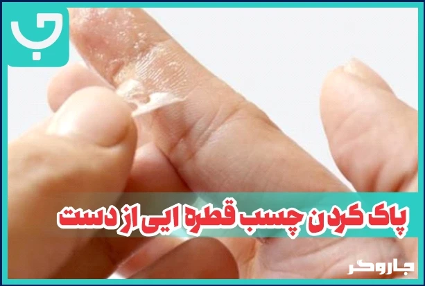 پاک کردن چسب قطره ایی از دست