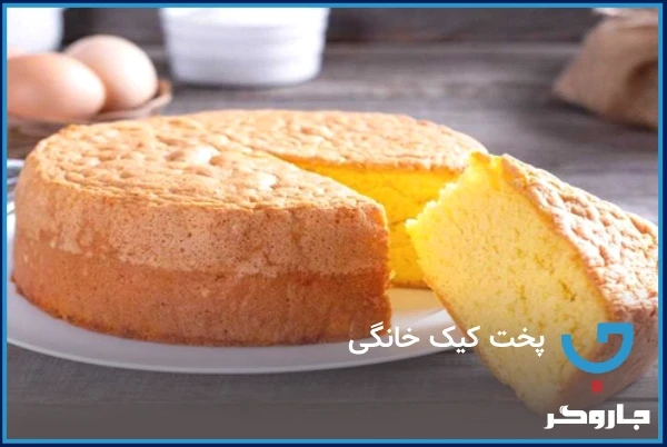 پخت کیک خانگی