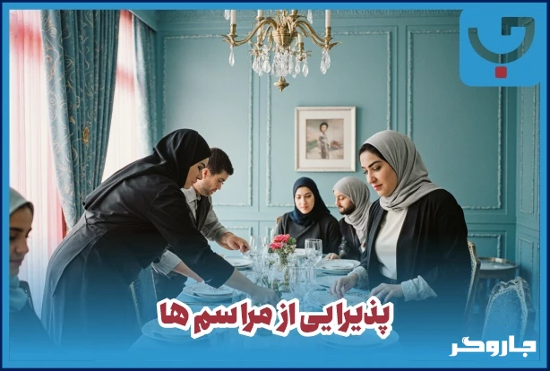 خدمات پذیرایی در منزل