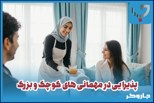 سرویس کامل پذیرایی