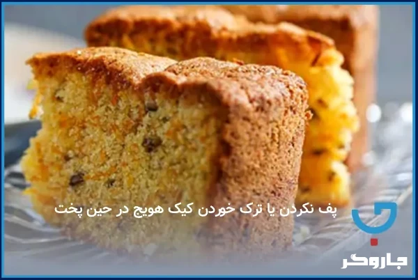 علت پف نکردن کیک هویچ