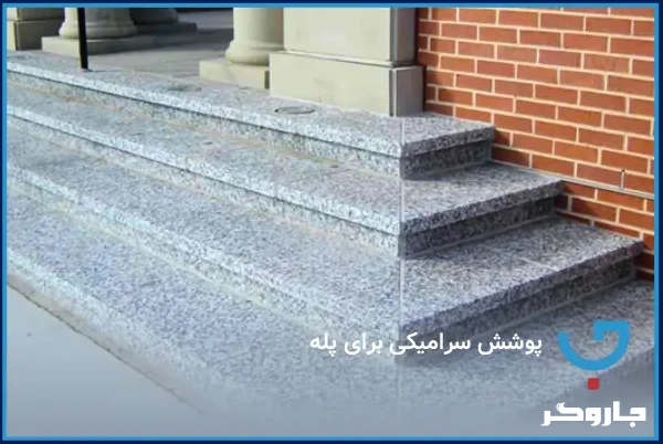 پوشش سرامیکی برای پله
