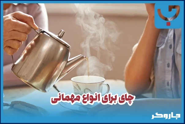چای برای انواع مهمانی