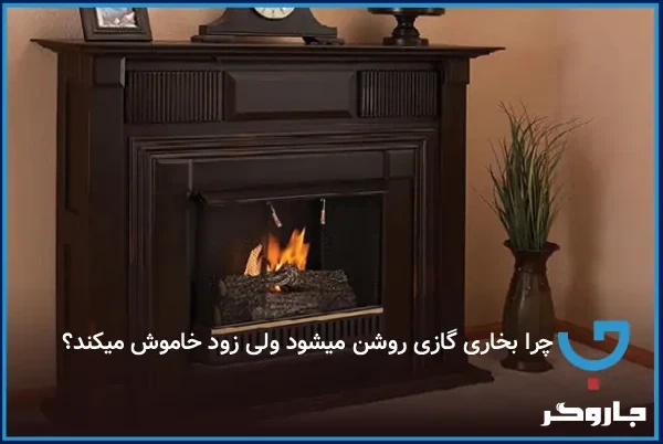 چرا بخاری گازی روشن می‌شود ولی زود خاموش می‌کند؟