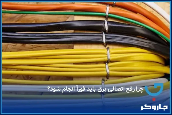 چرا رفع اتصالی برق باید فوراً انجام شود؟