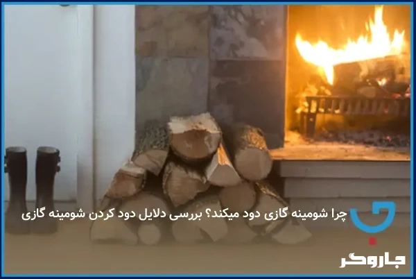چرا شومینه گازی دود می‌کند؟ بررسی دلایل دود کردن شومینه گازی