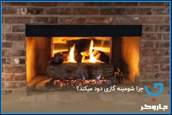 چرا شومینه گازی دود می‌کند؟