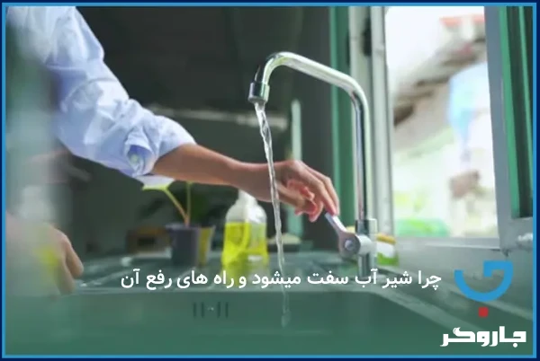 علت و راه حل سفت شدن شیر آب