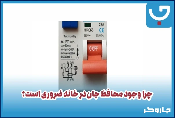 چرا وجود محافظ جان در خانه ضروری است؟