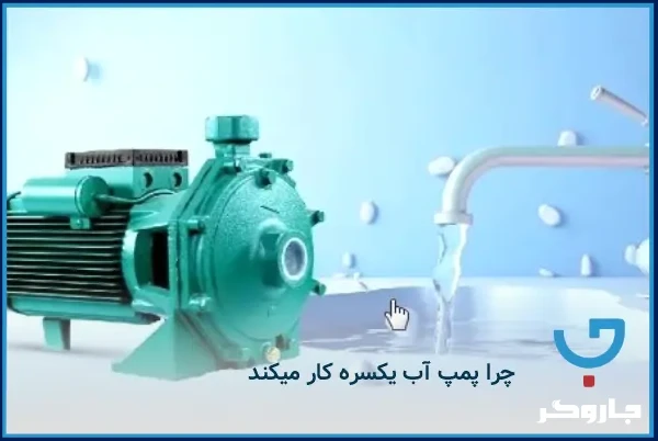 چرا پمپ آب یکسره کار می‌کند