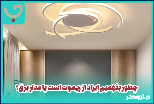 چطور بفهمیم ایراد از ریموت است یا مدار برق؟