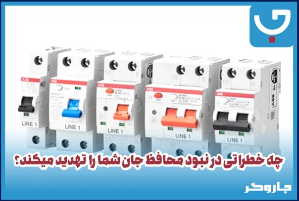 چه خطراتی در نبود محافظ جان شما را تهدید می‌کند؟