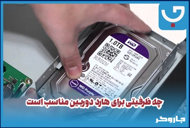 چه ظرفیتی برای هارد دوربین مناسب است
