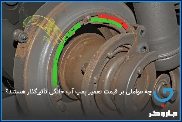 چه عواملی بر قیمت تعمیر پمپ آب خانگی تأثیرگذار هستند؟