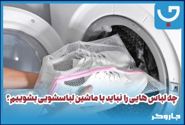 چه لباس هایی را نباید با ماشین لباسشویی بشوییم؟