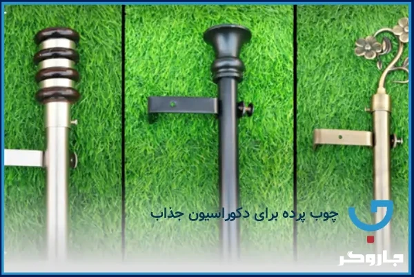 چوب پرده برای دکوراسیون جذاب