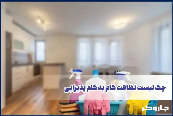 چک لیست نظافت گام به گام پذیرایی