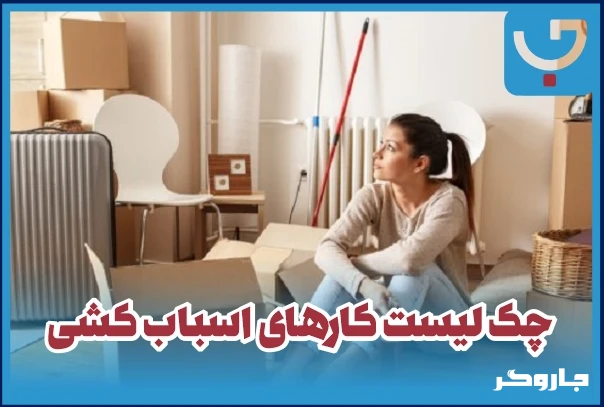 چک لیست اسباب کشی منزل